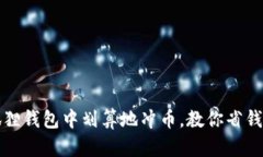 如何在小狐狸钱包中划算