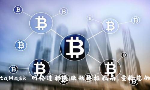 解决 MetaMask 网络连接失败的终极指南，重拾您的加密资产