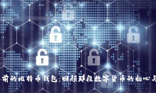 :八年前的比特币钱包：回顾那段数字货币的初心与梦想