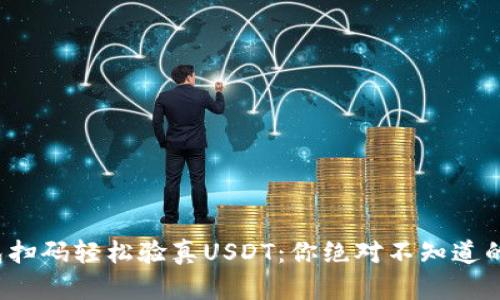 使用钱包扫码轻松验真USDT：你绝对不知道的小技巧！