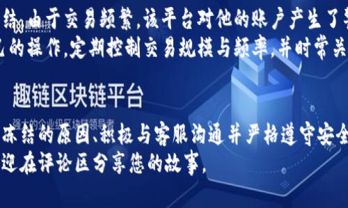 比特币钱包被冻结了？教你几招轻松解冻！

比特币钱包, 冻结, 解冻, 解决方案/guanjianci

引言
在这个数字货币日益流行的时代，比特币钱包成为了许多人资产管理的重要工具。然而，随着交易频率的增加，一些用户可能会遇到钱包被冻结的尴尬局面。冻结不仅影响资金的流动性，还可能让人倍感焦虑。那么，冻结的原因是什么？又该如何解冻呢？本文将为你解答这些疑惑。

比特币钱包被冻结的常见原因
首先，了解冻结的原因是解决问题的第一步。一些常见的情况包括：
ul
    li安全原因：当系统检测到异常登录或交易时，钱包可能会暂时冻结，以保护用户资产。/li
    li监管要求：在某些情况下，为了遵守法律法规，钱包服务提供商可能会主动冻结部分账户。/li
    li交易异常：频繁、大额或异常的资金转移也可能引发警报，导致钱包被暂停。/li
    li身份验证问题：如果用户没有完成身份验证或信息不一致，钱包也可能会被冻结。/li
/ul

解冻操作的第一步：联系客服
一旦您的比特币钱包被冻结，首先需要做的就是联系钱包的客户支持团队。资深的客服人员将能够详细了解冻结的原因，并提供针对性的解决方案。
在联系的时候，您需要准备相关的信息，如您的账户名、注册邮箱及冻结前的最后交易记录。这些信息能够帮助客服人员快速定位问题并加快处理速度。

身份验证不可忽视
在沟通的过程中，客服可能会要求您进行身份验证。这一步非常重要，因为它能够证明您是钱包的真正拥有者。身份验证的方法可能因钱包提供商而异，常见的方式包括提交身份证明文件、手机号码验证或比较图片等。
确保您提供的信息真实有效，尽量避免因细节问题而导致解冻过程延误。

解冻请求须知
一旦通过客服的初步沟通，您将被要求填写解冻申请。在填写申请时，务必要详细说明冻结的情况、个人的需求和具体的解冻理由。
同时，建议您保持礼貌和耐心，客服人员也需要时间来处理请求。在申请中，要清晰表达您对钱包安全和个人资产的重视，相信沟通的诚意能帮助加快处理速度。

注意事项: 避免再次被冻结
成功解冻后，不妨花些时间来研究如何避免再次发生这种情况。这里有几个小贴士：
ul
    li定期更新密码：定期更换密码可以提高账户的安全性，避免因被攻击而导致钱包被冻结。/li
    li加强身份验证：如果钱包支持双重验证，务必开启这一功能，以提供额外的安全保护。/li
    li控制交易频率：避免频繁的大额转账，尽量保持交易行为的自然稳定。/li
    li保持敏锐的安全意识：定期检查账户的登录记录，留意是否有未经授权的交易活动。/li
/ul

典型案例分析
为了更好地理解问题，下面分析一个典型的案例。小王是一名比特币投资者，他的比特币钱包因大额转账而被暂时冻结。由于交易频繁，该平台对他的账户产生了警惕，并最终导致钱包停用。
小王在联系客服后，经过身份验证与申诉，最终迅速解冻成功。他总结了自己的经验，并决定在未来的交易中改进自己的操作。定期控制交易规模与频率，并时常关注账户的变化，确保安全是他的首要任务。

结语
比特币钱包被冻结可能会让人感到无助和焦虑，但通过适当的途径和措施，我们完全可以有效地应对这一问题。了解冻结的原因、积极与客服沟通并严格遵守安全建议，都能为我们带来更轻松的使用体验。
希望本文能够帮助那些正在经历冻结困扰的用户，一起维护数字货币的安全与流动！如果您有更多的疑问或建议，欢迎在评论区分享您的故事。