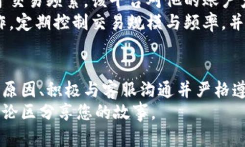 比特币钱包被冻结了？教你几招轻松解冻！

比特币钱包, 冻结, 解冻, 解决方案/guanjianci

引言
在这个数字货币日益流行的时代，比特币钱包成为了许多人资产管理的重要工具。然而，随着交易频率的增加，一些用户可能会遇到钱包被冻结的尴尬局面。冻结不仅影响资金的流动性，还可能让人倍感焦虑。那么，冻结的原因是什么？又该如何解冻呢？本文将为你解答这些疑惑。

比特币钱包被冻结的常见原因
首先，了解冻结的原因是解决问题的第一步。一些常见的情况包括：
ul
    li安全原因：当系统检测到异常登录或交易时，钱包可能会暂时冻结，以保护用户资产。/li
    li监管要求：在某些情况下，为了遵守法律法规，钱包服务提供商可能会主动冻结部分账户。/li
    li交易异常：频繁、大额或异常的资金转移也可能引发警报，导致钱包被暂停。/li
    li身份验证问题：如果用户没有完成身份验证或信息不一致，钱包也可能会被冻结。/li
/ul

解冻操作的第一步：联系客服
一旦您的比特币钱包被冻结，首先需要做的就是联系钱包的客户支持团队。资深的客服人员将能够详细了解冻结的原因，并提供针对性的解决方案。
在联系的时候，您需要准备相关的信息，如您的账户名、注册邮箱及冻结前的最后交易记录。这些信息能够帮助客服人员快速定位问题并加快处理速度。

身份验证不可忽视
在沟通的过程中，客服可能会要求您进行身份验证。这一步非常重要，因为它能够证明您是钱包的真正拥有者。身份验证的方法可能因钱包提供商而异，常见的方式包括提交身份证明文件、手机号码验证或比较图片等。
确保您提供的信息真实有效，尽量避免因细节问题而导致解冻过程延误。

解冻请求须知
一旦通过客服的初步沟通，您将被要求填写解冻申请。在填写申请时，务必要详细说明冻结的情况、个人的需求和具体的解冻理由。
同时，建议您保持礼貌和耐心，客服人员也需要时间来处理请求。在申请中，要清晰表达您对钱包安全和个人资产的重视，相信沟通的诚意能帮助加快处理速度。

注意事项: 避免再次被冻结
成功解冻后，不妨花些时间来研究如何避免再次发生这种情况。这里有几个小贴士：
ul
    li定期更新密码：定期更换密码可以提高账户的安全性，避免因被攻击而导致钱包被冻结。/li
    li加强身份验证：如果钱包支持双重验证，务必开启这一功能，以提供额外的安全保护。/li
    li控制交易频率：避免频繁的大额转账，尽量保持交易行为的自然稳定。/li
    li保持敏锐的安全意识：定期检查账户的登录记录，留意是否有未经授权的交易活动。/li
/ul

典型案例分析
为了更好地理解问题，下面分析一个典型的案例。小王是一名比特币投资者，他的比特币钱包因大额转账而被暂时冻结。由于交易频繁，该平台对他的账户产生了警惕，并最终导致钱包停用。
小王在联系客服后，经过身份验证与申诉，最终迅速解冻成功。他总结了自己的经验，并决定在未来的交易中改进自己的操作。定期控制交易规模与频率，并时常关注账户的变化，确保安全是他的首要任务。

结语
比特币钱包被冻结可能会让人感到无助和焦虑，但通过适当的途径和措施，我们完全可以有效地应对这一问题。了解冻结的原因、积极与客服沟通并严格遵守安全建议，都能为我们带来更轻松的使用体验。
希望本文能够帮助那些正在经历冻结困扰的用户，一起维护数字货币的安全与流动！如果您有更多的疑问或建议，欢迎在评论区分享您的故事。