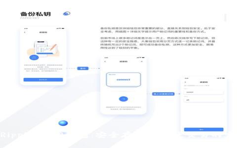 揭秘Ripple XRP钱包：安全存储与便捷交易的完美选择