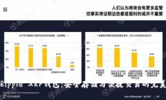 揭秘Ripple XRP钱包：安全存