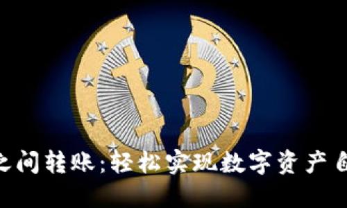 MetaMask钱包之间转账：轻松实现数字资产自由流动的全攻略