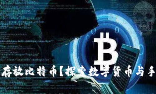 小米钱包能否存放比特币？探索数字货币与手机钱包的未来