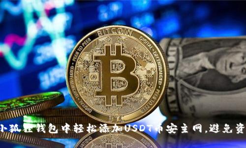如何在小狐狸钱包中轻松添加USDT币安主网，避免资产损失！