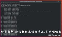 揭秘比特币钱包：如何找