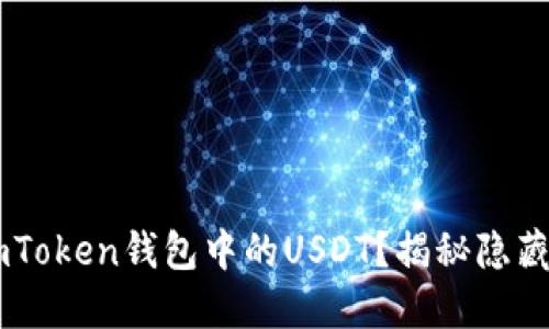 如何安全管理ImToken钱包中的USDT？揭秘隐藏功能与实用技巧