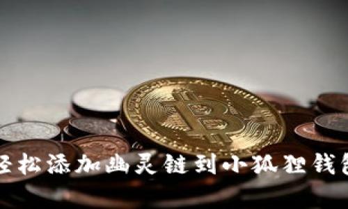 一步步教你，轻松添加幽灵链到小狐狸钱包，开启新世界