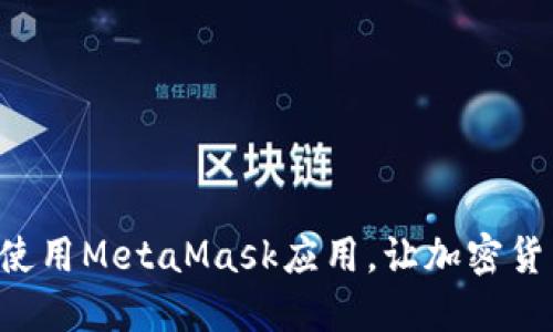 一步步教你如何使用MetaMask应用，让加密货币交易更加轻松！