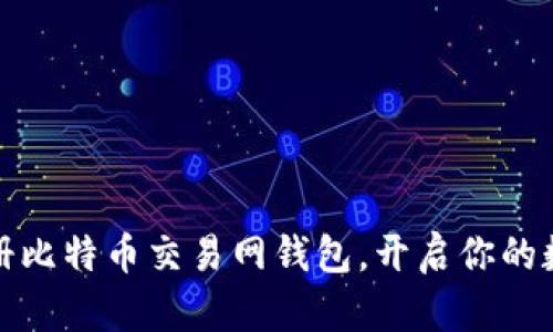 如何轻松注册比特币交易网钱包，开启你的数字货币之旅