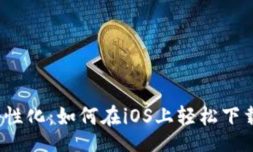 arias:
安全、便捷、个性化：如何在iOS上轻松下载MetaMask？