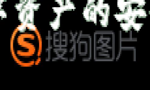 比特币钱包地址：你的数字资产的安全港，如何正确理解与使用