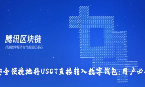 如何安全便捷地将USDT直接转入数字钱包：用户必备指南
