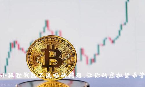 如何解决小狐狸钱包不流畅的问题，让你的虚拟货币管理更高效