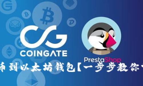 如何将NFT提币到以太坊钱包？一步步教你掌握这一技能！