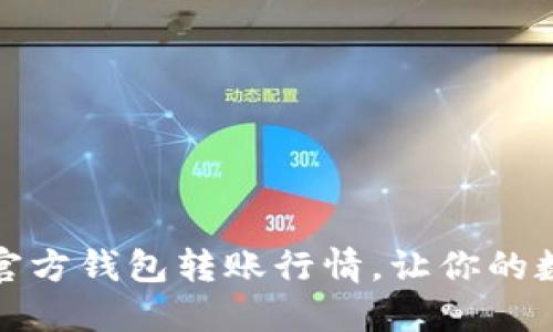 深入了解以太坊官方钱包转账行情，让你的数字资产更加安全