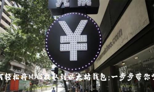 如何轻松将MAS提取到以太坊钱包：一步步带你掌握