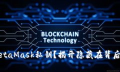 如何安全地修改MetaMask私钥