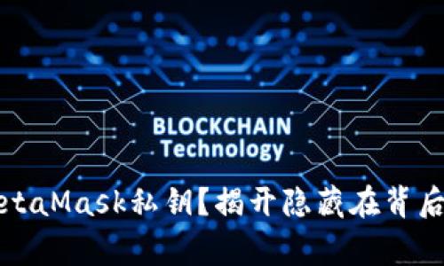 如何安全地修改MetaMask私钥？揭开隐藏在背后的技巧与注意事项