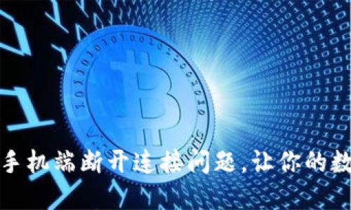 如何解决小狐狸钱包手机端断开连接问题，让你的数字资产保持安全无忧