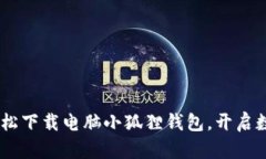 安全又便捷：教你轻松下