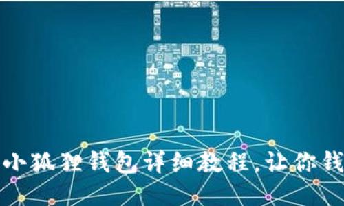 轻松添加中本聪：小狐狸钱包详细教程，让你钱包不再空空如也！