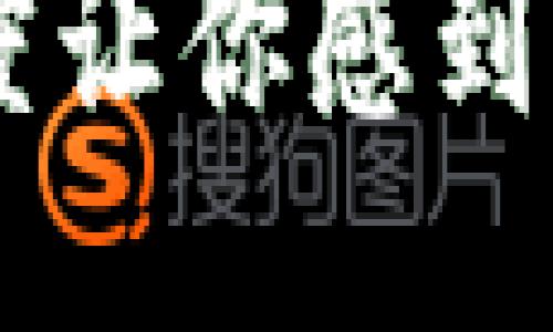 当比特币钱包下载速度让你感到沮丧时，如何提升体验？