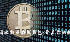 如何轻松申请比特币在线