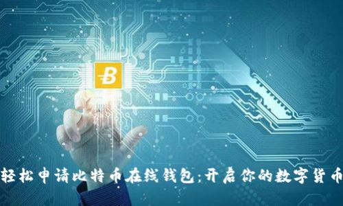 如何轻松申请比特币在线钱包：开启你的数字货币之旅