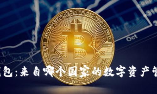 小狐狸钱包：来自哪个国家的数字资产管理宝藏？