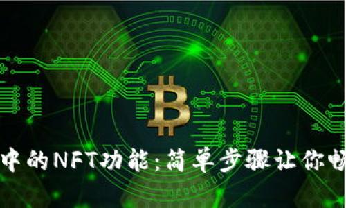 解锁小狐狸钱包中的NFT功能：简单步骤让你畅游数字艺术世界