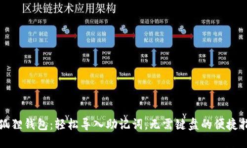 小狐狸钱包：轻松导入助记词，无需键盘的便捷指南