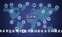 狗狗币钱包选哪个？教你