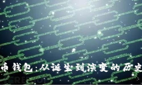 比特币钱包：从诞生到演变的历史之旅
