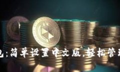 探索小狐狸钱包：简单设
