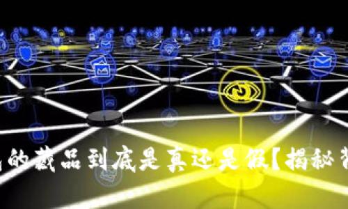 小狐狸钱包的藏品到底是真还是假？揭秘背后的真相！