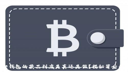小狐狸钱包的藏品到底是真还是假？揭秘背后的真相！
