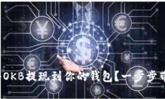 : 如何轻松将OKB提现到你的