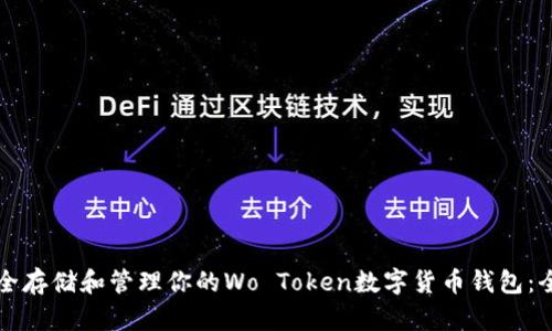 如何安全存储和管理你的Wo Token数字货币钱包：全面指南