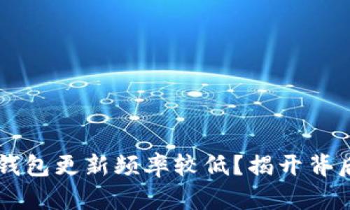 为何比特币冷钱包更新频率较低？揭开背后的真相与对策