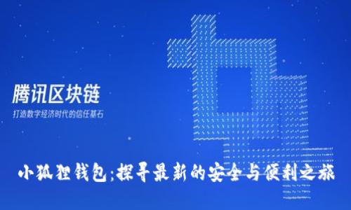 小狐狸钱包：探寻最新的安全与便利之旅