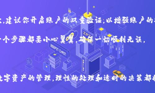   如何将冷钱包中的USDT转至支付宝？轻松实现数字资产的快速变现！ / 

 guanjianci 冷钱包, USDT, 转账, 支付宝 /guanjianci 

引言：数字货币与日常生活的交汇

近年来，随着数字货币的迅速发展，越来越多的人开始关注和投资这些虚拟资产。在众多加密货币中，USDT（泰达币）因其与美元的1:1挂钩，成为了许多人避险和交易的首选。然而，如何将冷钱包中的USDT转移到日常使用的支付工具，比如支付宝，是很多用户都关心的问题。本文将详细阐述这一过程，帮助你轻松实现资产的流动。

什么是冷钱包？

冷钱包是一种存储数字资产的方式，通常指不与互联网连接的设备或软件，以增强资金的安全性。它被认为是存储加密货币的最佳选择，因为冷钱包可以有效防止黑客攻击和盗窃。在冷钱包中保存USDT，即使是大额资金，也可以相对安全地保护用户的资产。

准备工作：确保你有一把“钥匙”

在转账之前，首先要确保你已经拥有冷钱包，且具备对您USDT的完全控制权。这包括安全存放你的私钥和助记词，因为这些信息是访问你数字资产的唯一方式。在转账家中，私钥的丢失会导致无法找回存储在冷钱包中的USDT。

选择交易平台：将数字货币转为法币

将USDT转至支付宝的第一步是选择一个支持USDT提现并可以通过支付宝进行交易的平台。通常，用户会优先选择一些知名的交易所，例如币安、火币网、OKEx等。这些平台允许用户将USDT兑换成人民币，并引导用户通过支付宝提取资金。

注册并验证账户

进入交易所的官网，注册一个账户并完成必要的身份验证。这一步骤通常需要提供身份证件等个人信息以确保安全性。一旦验证通过，你就可以使用该平台的所有功能，包括USDT的转账和提现。

将冷钱包中的USDT转至交易所

通过冷钱包进入你的交易所账户，找到“充值”或者“提币”选项。交易所会给你提供专属的USDT接收地址，你需要复制这个地址，并在冷钱包中进行转账操作。请注意，转账时需仔细核对地址，以避免资产丢失。

在冷钱包中找到“发送”或“转账”选项，输入交易所提供的地址，输入你想转移的USDT数量，确认无误后，再发送。转账操作通常需要一定时间来确认，一旦交易被区块链确认，你就可以看到USDT到账。

交易所中的USDT换取人民币

在交易所的账户中，监控到账情况。一旦看到USDT已经转入交易所，你就可以进行交易。在交易平台上找到对应的USDT/人民币交易对，选择卖出USDT的数量，确认交易。交易成功后，你的账户中将会显示出相应的人民币余额。

提现至支付宝

当你在交易所成功兑换为人民币后，接下来的步骤就是提现。寻找“提现”或“提币”选项，选择支付宝提现。在提现页面，输入你的支付宝账户信息和要提现的金额。请务必确认信息的准确性以避免资金错误转账。

此时，交易平台一般会要求进行短信或邮箱验证，这是出于安全考虑。验证通过后，申请提现的请求会开始处理。根据不同平台的处理速度，你的资金将会在几分钟到几个小时内到达你的支付宝账户中。

注意事项：确保安全和合规

在整个转账和提现的过程当中，保持警惕是极为重要的。首先，始终使用官方交易所的网站或应用，避免使用第三方链接，从而降低上当受骗的风险。其次，建议你开启账户的双重验证，以增强账户的安全性。

此外，了解交易所的费用标准，以便在计算资产的时候能够预留出提现过程中的费用，确保提现金额的准确性。在每一步操作之前，最好都进行复查，每一个步骤都要小心翼翼，确保一切顺利无误。

总结：轻松实现数字资产的流动

通过以上的详细指导，你应该对如何将冷钱包里的USDT转至支付宝有了更为深入的理解和清晰的步骤。无论是在操作过程中遇到的各种问题，还是对数字资产的管理，理性的处理和适时的决策都将影响你的投资体验和最终结果。希望这篇文章能帮助你更好地理解和应用数字资产的管理技巧，从而在这个日新月异的数字时代，顺利实现资产变现。