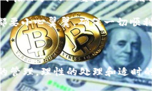   如何将冷钱包中的USDT转至支付宝？轻松实现数字资产的快速变现！ / 

 guanjianci 冷钱包, USDT, 转账, 支付宝 /guanjianci 

引言：数字货币与日常生活的交汇

近年来，随着数字货币的迅速发展，越来越多的人开始关注和投资这些虚拟资产。在众多加密货币中，USDT（泰达币）因其与美元的1:1挂钩，成为了许多人避险和交易的首选。然而，如何将冷钱包中的USDT转移到日常使用的支付工具，比如支付宝，是很多用户都关心的问题。本文将详细阐述这一过程，帮助你轻松实现资产的流动。

什么是冷钱包？

冷钱包是一种存储数字资产的方式，通常指不与互联网连接的设备或软件，以增强资金的安全性。它被认为是存储加密货币的最佳选择，因为冷钱包可以有效防止黑客攻击和盗窃。在冷钱包中保存USDT，即使是大额资金，也可以相对安全地保护用户的资产。

准备工作：确保你有一把“钥匙”

在转账之前，首先要确保你已经拥有冷钱包，且具备对您USDT的完全控制权。这包括安全存放你的私钥和助记词，因为这些信息是访问你数字资产的唯一方式。在转账家中，私钥的丢失会导致无法找回存储在冷钱包中的USDT。

选择交易平台：将数字货币转为法币

将USDT转至支付宝的第一步是选择一个支持USDT提现并可以通过支付宝进行交易的平台。通常，用户会优先选择一些知名的交易所，例如币安、火币网、OKEx等。这些平台允许用户将USDT兑换成人民币，并引导用户通过支付宝提取资金。

注册并验证账户

进入交易所的官网，注册一个账户并完成必要的身份验证。这一步骤通常需要提供身份证件等个人信息以确保安全性。一旦验证通过，你就可以使用该平台的所有功能，包括USDT的转账和提现。

将冷钱包中的USDT转至交易所

通过冷钱包进入你的交易所账户，找到“充值”或者“提币”选项。交易所会给你提供专属的USDT接收地址，你需要复制这个地址，并在冷钱包中进行转账操作。请注意，转账时需仔细核对地址，以避免资产丢失。

在冷钱包中找到“发送”或“转账”选项，输入交易所提供的地址，输入你想转移的USDT数量，确认无误后，再发送。转账操作通常需要一定时间来确认，一旦交易被区块链确认，你就可以看到USDT到账。

交易所中的USDT换取人民币

在交易所的账户中，监控到账情况。一旦看到USDT已经转入交易所，你就可以进行交易。在交易平台上找到对应的USDT/人民币交易对，选择卖出USDT的数量，确认交易。交易成功后，你的账户中将会显示出相应的人民币余额。

提现至支付宝

当你在交易所成功兑换为人民币后，接下来的步骤就是提现。寻找“提现”或“提币”选项，选择支付宝提现。在提现页面，输入你的支付宝账户信息和要提现的金额。请务必确认信息的准确性以避免资金错误转账。

此时，交易平台一般会要求进行短信或邮箱验证，这是出于安全考虑。验证通过后，申请提现的请求会开始处理。根据不同平台的处理速度，你的资金将会在几分钟到几个小时内到达你的支付宝账户中。

注意事项：确保安全和合规

在整个转账和提现的过程当中，保持警惕是极为重要的。首先，始终使用官方交易所的网站或应用，避免使用第三方链接，从而降低上当受骗的风险。其次，建议你开启账户的双重验证，以增强账户的安全性。

此外，了解交易所的费用标准，以便在计算资产的时候能够预留出提现过程中的费用，确保提现金额的准确性。在每一步操作之前，最好都进行复查，每一个步骤都要小心翼翼，确保一切顺利无误。

总结：轻松实现数字资产的流动

通过以上的详细指导，你应该对如何将冷钱包里的USDT转至支付宝有了更为深入的理解和清晰的步骤。无论是在操作过程中遇到的各种问题，还是对数字资产的管理，理性的处理和适时的决策都将影响你的投资体验和最终结果。希望这篇文章能帮助你更好地理解和应用数字资产的管理技巧，从而在这个日新月异的数字时代，顺利实现资产变现。