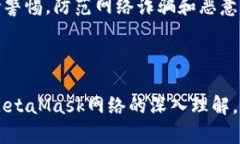   MetaMask网络解析：你必须