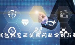 小狐狸钱包浏览器使用问