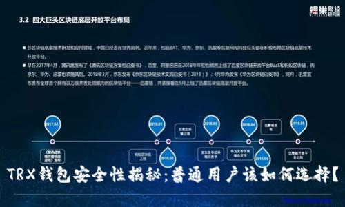 TRX钱包安全性揭秘：普通用户该如何选择？