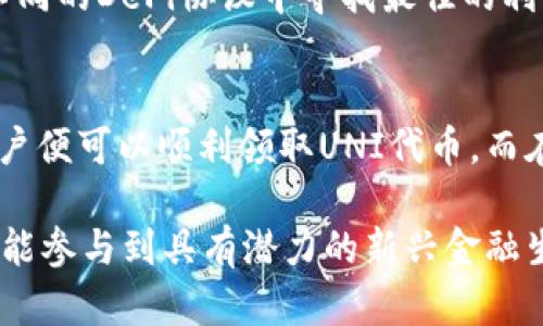 jiaoti如何领取UNI钱包里的UNI代币？详细攻略和使用技巧/jiaoti
UNI钱包,领取UNI,加密货币,代币交易/guanjianci

什么是UNI钱包？
UNI钱包是UniSwap平台专为用户提供的一个代币管理工具，它不仅让用户能够接收和发送UNI代币，还可以参与各种DeFi（去中心化金融）活动。作为一个基于以太坊的去中心化交易所，UniSwap让用户能够在无需信任中介的情况下直接进行代币交换，UNI代币则是其治理代币，持有人能够参与该协议的决策过程。

如何领取UNI代币？
想要领取UNI代币，用户需要遵循几个简单的步骤。首先，你需要具备一个以太坊钱包，这个钱包能够存储和管理你的UNI代币。例如，MetaMask、Trust Wallet等都是非常流行的选择。

创建并连接好钱包后，用户需要访问UniSwap的官方网站。任何进行UNI代币领取的用户都必须确认自己符合资格，通常情况下，区域限制和钱包活动是两个重要的考量因素。只有在特定条件下，之前在UniSwap上进行过交易的用户才能领取UNI代币。

在确保自己符合资格后，寻找领取UNI的链接，点击进入。根据指示完成必要的操作，通常包括验证自己的钱包地址等步骤。在这一过程中，请保持警惕，确保访问的是官方网站，以免受到网络钓鱼的威胁。

领取UNI代币的注意事项
在领取UNI代币时，有几个注意事项值得用户留意。首先，确保你已经了解UNI代币的分配政策，根据不同情况，领取的UNI数量可能会有所不同。此外，用户需注意Gas费用，由于以太坊网络的波动，Gas费用可能会在高峰时段显著上升，因此选择合适的时间进行操作是至关重要的。

其次，务必确保你的钱包安全。使用强密码和双重身份验证，避免将自己的私钥分享给任何人。虽然区块链技术具有高安全性，但一旦你的私钥被盗，代币将可能永远失去。

如何使用和管理我的UNI代币？
领取到UNI代币后，接下来的问题就是如何使用和管理它们。普通用户可以选择将UNI代币持有等待增值，也可以参与治理活动，通过投票来影响协议的发展方向。此外，用户还可以将它们存入流动性池，获取被动收入。

在UniSwap中添加流动性通常可以获得额外的奖励，用户可以按自己的风险承受能力决定参与的程度。同时，借助聚合器工具，用户还能够在不同的DeFi协议中寻找最佳的利率，在增加收益的同时，保证资金安全。

总结：领取UNI代币的捷径
领取UNI代币的过程并不复杂，但用户需要仔细核对各种信息，以确保顺利。通过设置好以太坊钱包，访问UniSwap官方链接，完成模块填写，用户便可以顺利领取UNI代币。而在领取后，继续关注市场动态，合理使用和管理代币则是后续的核心课题。

总之，UNI钱包为用户提供了便捷的代币管理方式，既能参与DeFi生态，也能享受代币交易的乐趣。通过这一过程，用户不仅能获得经济利益，更能参与到具有潜力的新兴金融生态中，尽享数字资产的无限可能。