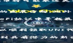 jiaoti如何领取UNI钱包里的